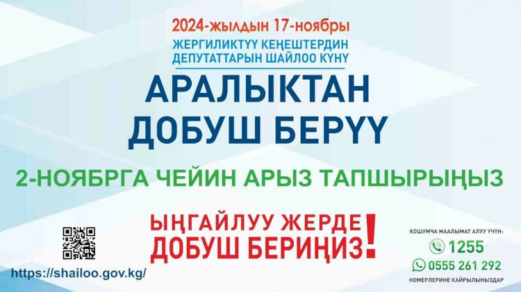 БШК: 17 – ноябрь жергиликтүү кеңештерди шайлоо.  Аралыктан добуш берүүгө арыз тапшырууга үлгүрүңүз!