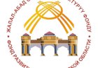 “Жалал-Абад облусунун өнүктүрүү фонду” долбоорлорду кабыл алат