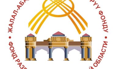 “Жалал-Абад облусунун өнүктүрүү фонду” долбоорлорду кабыл алат