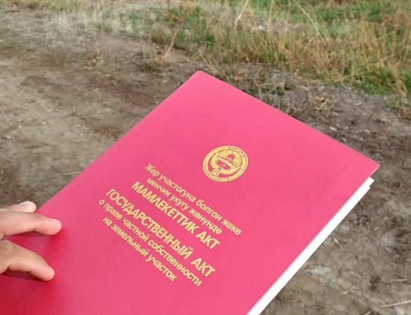 Жерге ээлик кылуучу күбөлүк жоголду