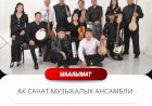 Манаста  «Ак Санат» музыкалык ансамбли түлүлдү