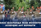 Манаста жаш жоокерлер ант беришти
