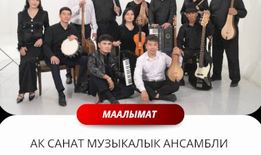 Манаста  «Ак Санат» музыкалык ансамбли түлүлдү