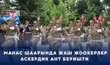 Манаста жаш жоокерлер ант беришти