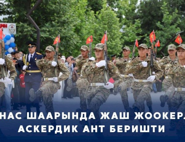 Манаста жаш жоокерлер ант беришти
