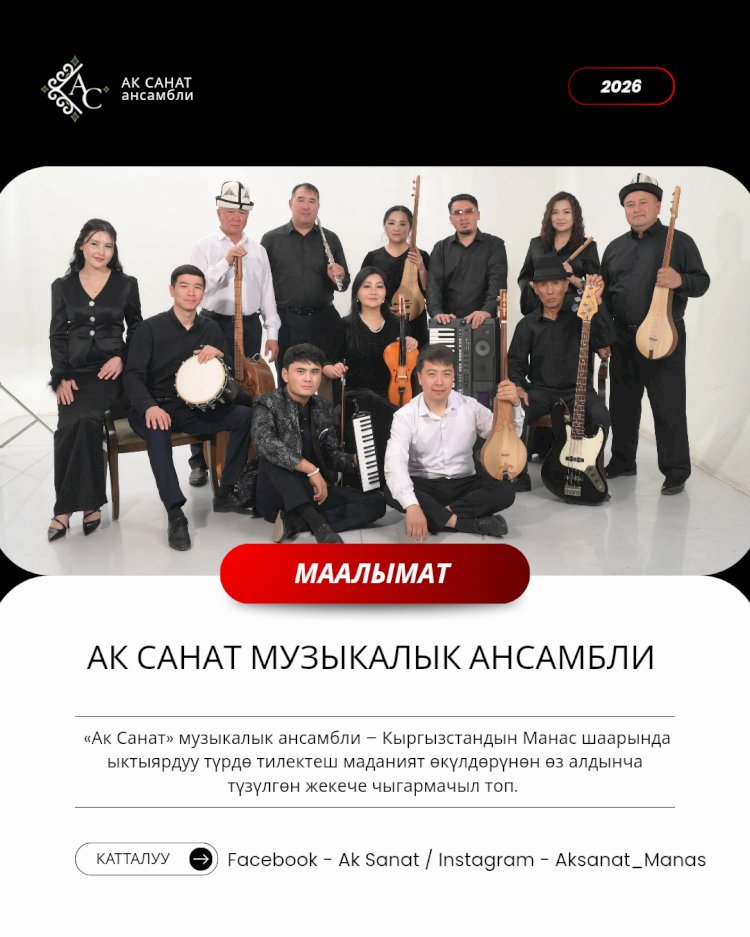 Манаста  «Ак Санат» музыкалык ансамбли түлүлдү