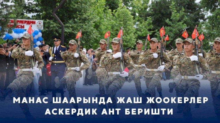 Манаста жаш жоокерлер ант беришти